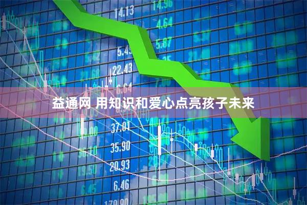 益通网 用知识和爱心点亮孩子未来