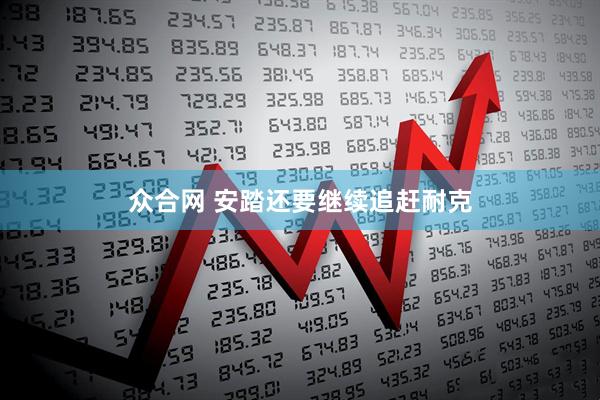 众合网 安踏还要继续追赶耐克