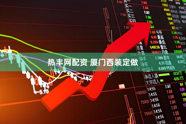 热丰网配资 厦门西装定做