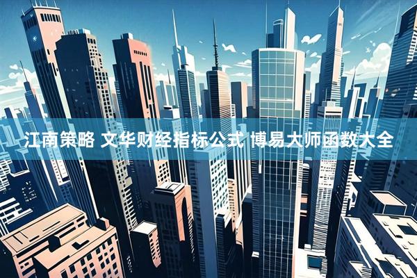 江南策略 文华财经指标公式 博易大师函数大全