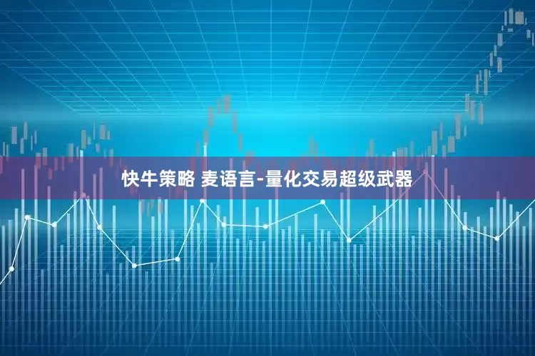 快牛策略 麦语言-量化交易超级武器