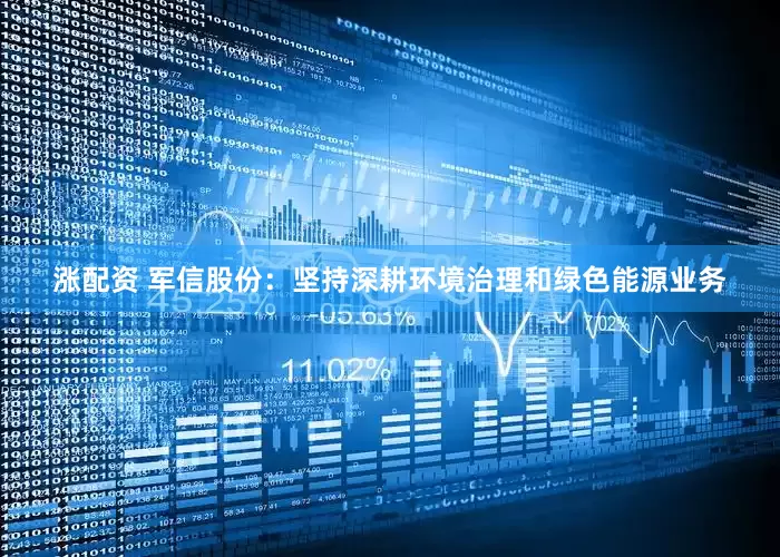 涨配资 军信股份：坚持深耕环境治理和绿色能源业务